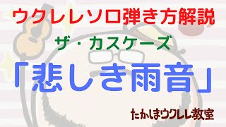 ウクレレソロ演奏解説 ザ・カスケーズ「悲しき雨音 Rhythm Of The Rain」離すときの雑音 タブ譜