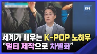 세계가 배우는 K-POP 노하우…“멀티 제작으로 차별화\