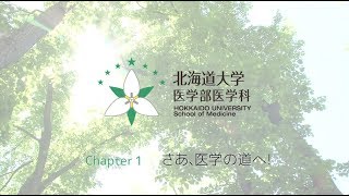 北海道大学医学部医学科　Chapter1　さあ、医学の道へ！