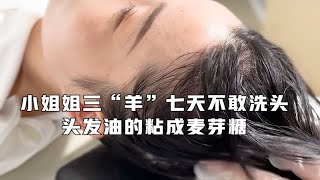 你敢信小姐姐已经七天没洗头了，头油味道很是浓郁