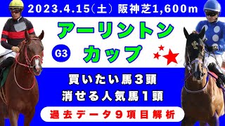 【アーリントンカップ2023】過去データ9項目解析!!買いたい馬3頭と消せる人気馬1頭について(競馬予想)