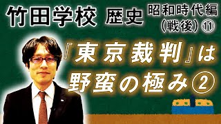 【竹田学校】歴史・昭和時代編（戦後）⑪～『東京裁判』は野蛮の極み②～｜竹田恒泰チャンネル2