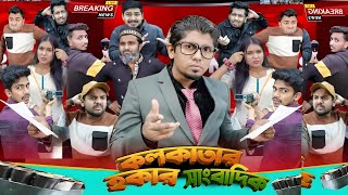 কলকাতার হকার সাংবাদিক | Kolkatar Hokaer Sangbsdik | Bangla Funny video | Zan Zamin | 2024