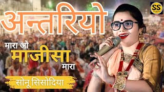 सोनू सिसोदिया ने गाया माजीसा का बहुत ही प्यारा भजन || SONU SISODIYA