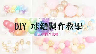 氣球教學 洞洞鏈系列 派對佈置氣球背景牆 Mr Balloon 氣球先生