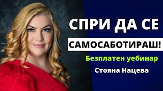 🔥СПРИ ДА СЕ САМОСАБОТИРАШ! Безплатен уебинар