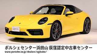 【ポルシェセンター浜田山 荻窪認定中古車センター】911 Targa 4S (車体末尾番号099)