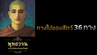 ทางไปของสัตว์ 36 ทาง  | พุทธวจน