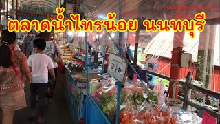 พาเดินเที่ยว ตลาดน้ำไทรน้อย ที่วัดไทรใหญ่ อ.ไทรน้อย จ.นนทบุรี,floating market