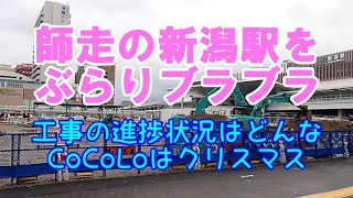 師走の新潟駅をぶらりブラブラ　工事の進捗状況はどんな・CoCoLoはクリスマス