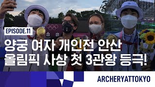 [ARCHERYATTOKYO] EP.11 양궁 여자 개인전 비하인드, 안산 올림픽 사상 첫 3관왕 등극!