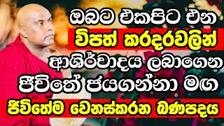 ජීවිතේ අමාරුම වෙලාවේ ජීවිතේම කණපිට පෙරලන විශේෂ සද්ධර්මානුශාසනාව | Ven Galigamuwe Gnanadeepa Thero