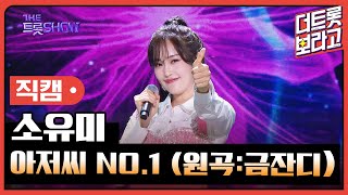 [세로 직캠] 소유미, 아저씨 NO.1 (원곡:금잔디) | 더 트롯쇼 230911