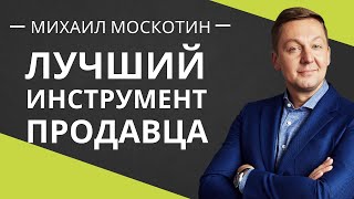 КОМПЛИМЕНТ в продажах || Михаил Москотин