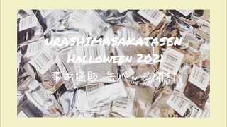 《浦島坂田船》ハロパ2021 事前通販 / 開封動画《缶バッジ100個》