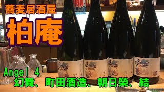 【蕎麦居酒屋　柏庵】Angel4（幻舞、町田酒造、朝日榮、結）　大森で日本酒。