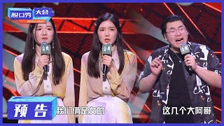 Trailer | 预告：脱口秀大会原来是宫斗戏？张灏喆爆笑调侃【脱口秀大会S4 ROCK\u0026ROAST】