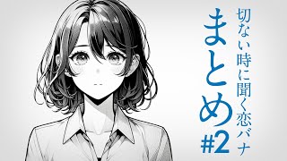 【朗読】泣ける恋愛小説　まとめ02【悲恋】