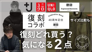 【ユニクロ】ユニクロ +Jが復刻！ガーメンツのフリースやルメールも！40周年記念 復刻コラボがアツい！あの時買えなかったアイテムが復刻！皆さんは何買われます？【ユニクロ 40周年記念 復刻コラボ】