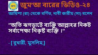 নিকৃষ্ট ব্যক্তি কে ? #islamic  @WidelyTalkedIssue