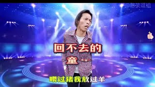 民间改编《回不去的童年》剩下的只有记忆，老了慢慢回味！