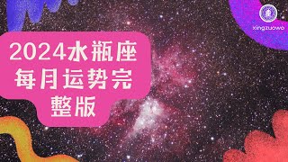 2024年水瓶座每月运势完整版 水瓶座2024年运势及运程每月运程#星座运势 #水瓶座 #2024年运势 #每月运程