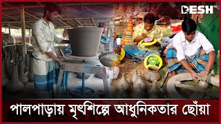 সাতক্ষীরার পালপাড়ায় আশার আলো, তৈরি হচ্ছে নান্দনিক সব পণ্য | Satkhira | Mrit Shilpo | News | Desh TV