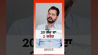 20 ਲੱਖ ਦਾ 2 ਕਰੋੜ #rmbtelevision #photographer #photography #photoeditor #podcast #shorts #trending