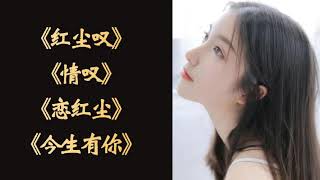 《红尘叹》《情叹》《恋红尘》《今生有你》#網絡熱歌 #紅歌 #流行歌曲 #videotalkmusiccollection #kuchic_fashion #tiktoksongs #抖音火爆歌曲