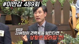 북한의 무서운 실세 김여정! 권력의 정점을 향한 그녀의 행보 | 이제 만나러 갑니다 489 회 다시보기