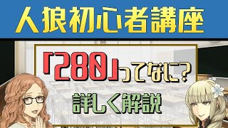 【人狼 初心者講座】『280』ってなに？なんでやるの？