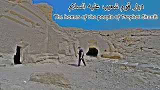 موقع عذاب يوم الظلة Caves in what used to be Midian