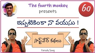 ఇప్పటికింకా నా వయసు యాభైకటు-ఇటెలే ... Parody Song !