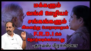 தேசிய வங்கிகளின் இணைப்பு சாமானிய மக்களை கசக்கிப் பிழியவா! - Dr தே தாமஸ் பிராங்கோ | நேர்மை காணல்