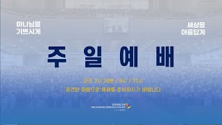 강북제일교회 주일예배 / 지켜 행하면 살리라! 레위기 18장 1~5절 / 김기웅 목사