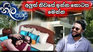 ලඟදීම අභිමන් කුරුලු එකම නිවසක Neela pabalu || Episode 1182|| Sirasa tv live today