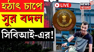 RG Kar Case Update LIVE | হঠাৎ চাপে সুর বদল সিবিআই-এর! | CBI | Sanjay Rai | Bangla News