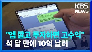 고수익 미끼로 SNS 투자 사기…“노후자금 10억 원 날렸다” / KBS  2024.05.13.