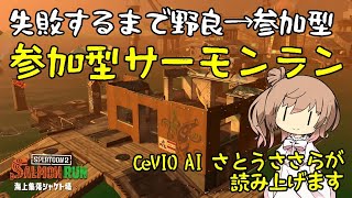 🐟🔫🦑🐙失敗するまで野良→参加型🔴初見・初心者歓迎! サーモンラン バイト296日目午後 スプラトゥーン2