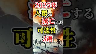 2025年人類が滅亡する可能性3選/都市伝説