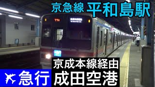 京成3700形電車【エアポート急行 成田空港】京急線平和島駅でエアポート急行 成田空港行き 京成3700形電車の到着～発車を撮影