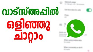 വാട്സ്അപ്പില്‍ ഒളിഞ്ഞു ചാറ്റാം | Whatsapp hidden feature online Hide tips and tricks malayalam tech