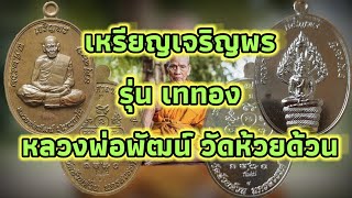 เหรียญเจริญพรรุ่นเททอง ปี62 หลวงพ่อพัฒน์ วัดห้วยด้วน พิมพ์นาคปรก พิมพ์เต็มองค์|Lp.phat wat huay duan