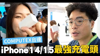 偷曝光新品？iPhone 14 / 15 最強充電頭？到 Computex 2023 看台達 Innergie 手機、筆電充電適用的隱藏新品