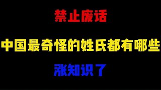 禁止废话：中国最奇怪的姓氏都有哪些？涨知识了