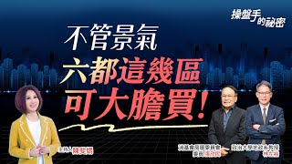 不管景氣　六都這幾區可大膽買！｜#操盤手的秘密｜#好房網TV｜20230105  @ohousefun