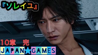 PS5『ジャッジアイズ』JUDGE EYESリマスター版　第53話【ソレイユ】 10章【デコイ トラップ】