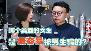 哪三种女生最容易被骗？如果你全中了，那更要小心哦！这三点都是up主总结出来的，欢迎补充【聊天内容纯属个人见解】