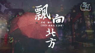 陸66 - 飄向北方（Cover：黃明志/王力宏）『I wanna scream till the words dry out！』【動態歌詞Lyrics】