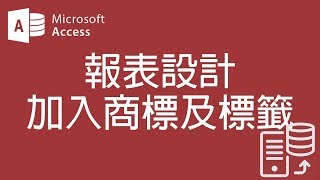 【Access2007教學】64 報表設計 加入商標及標籤【200908】